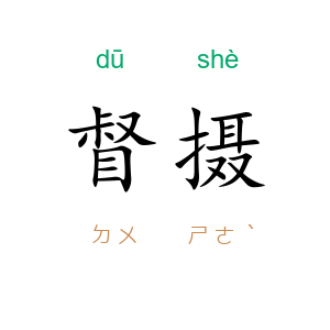 督摄