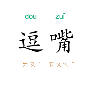 逗嘴