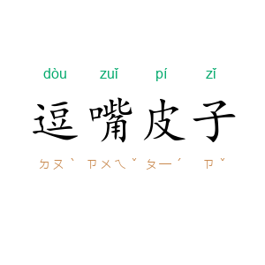 逗嘴皮子