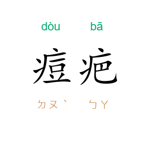痘疤