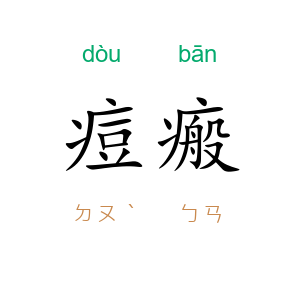 痘瘢