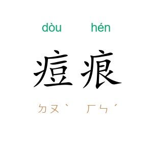 痘痕