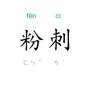 粉刺