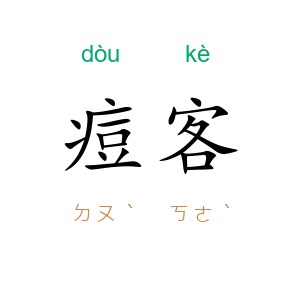 痘客
