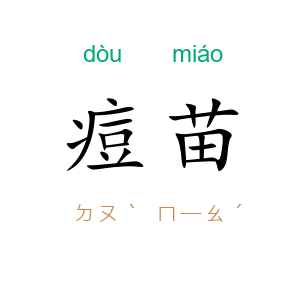 痘苗