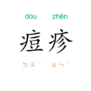 痘疹