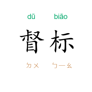 督标