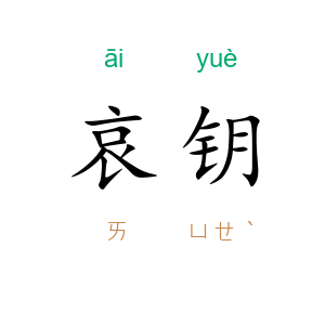 哀钥