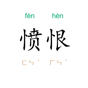 愤恨