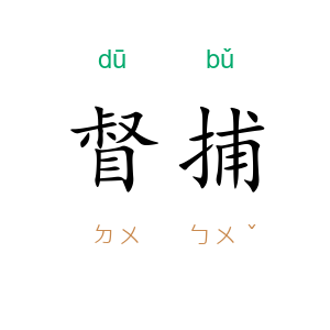 督捕