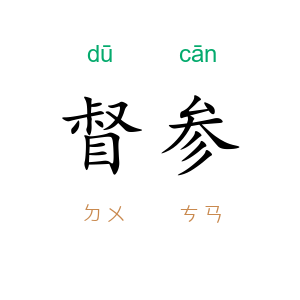 督参