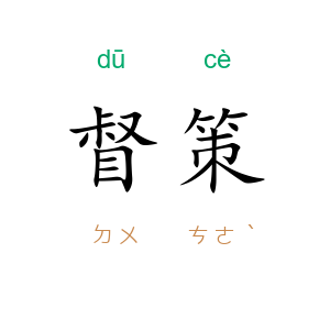 督策