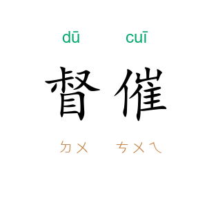 督催