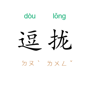 逗拢