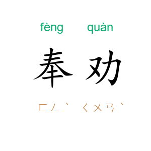 奉劝