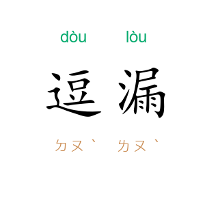 逗漏