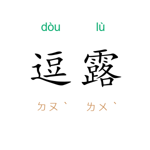 逗露