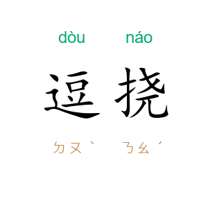 逗挠