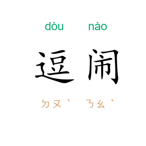 逗闹