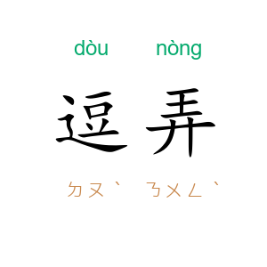 逗弄