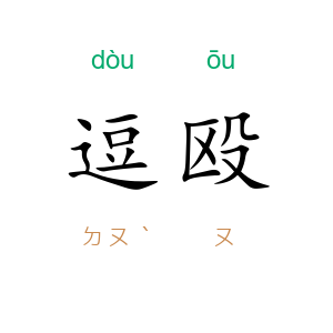 逗殴
