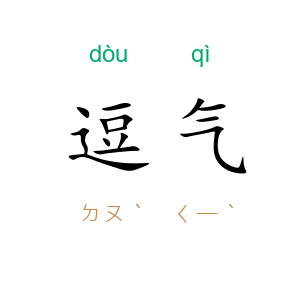 逗气