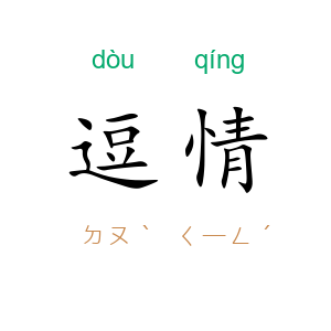 逗情