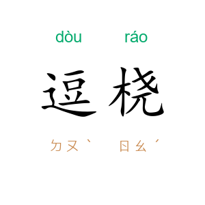 逗桡