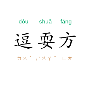 逗耍方