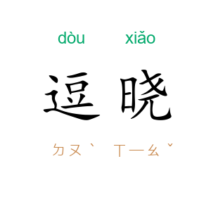 逗晓