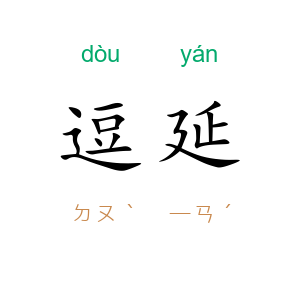 逗延