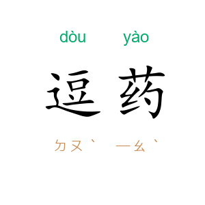 逗药