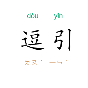 逗引