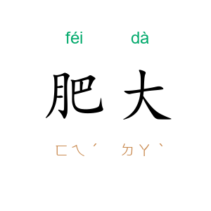 肥大