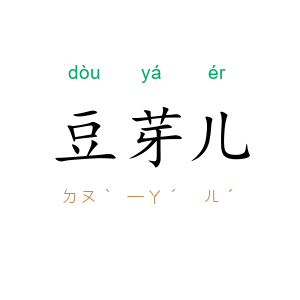 豆芽儿