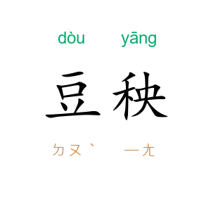 豆秧