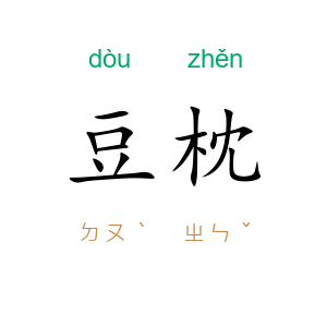 豆枕