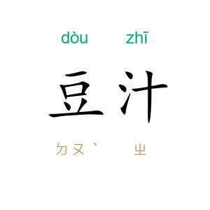 豆汁