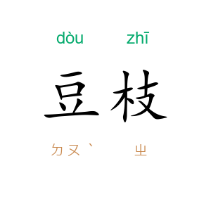 豆枝
