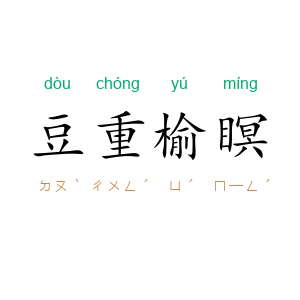 豆重榆瞑