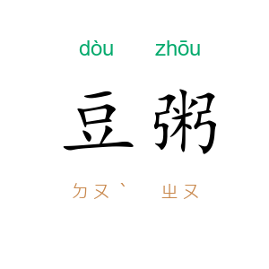 豆粥