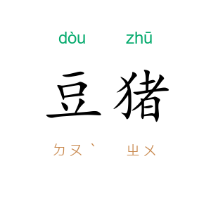 豆猪