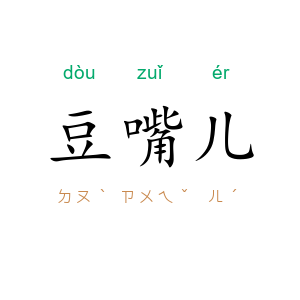 豆嘴儿