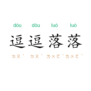 逗逗落落