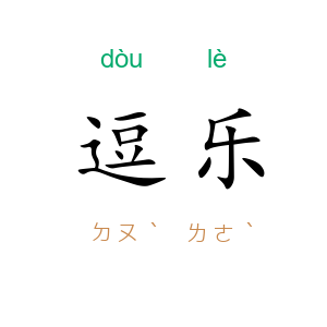 逗乐