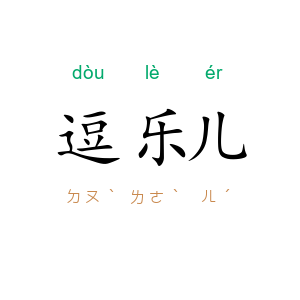 逗乐儿