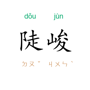陡峻
