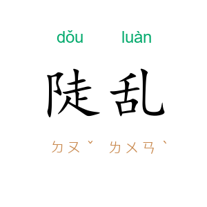 陡乱