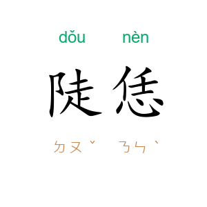 陡恁
