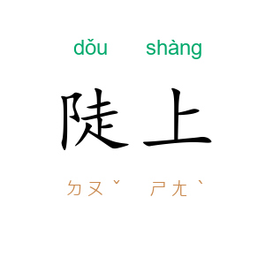 陡上